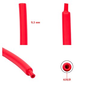 Термозбіжна трубка, 1 м, 9,5 мм, червона, з клеєм