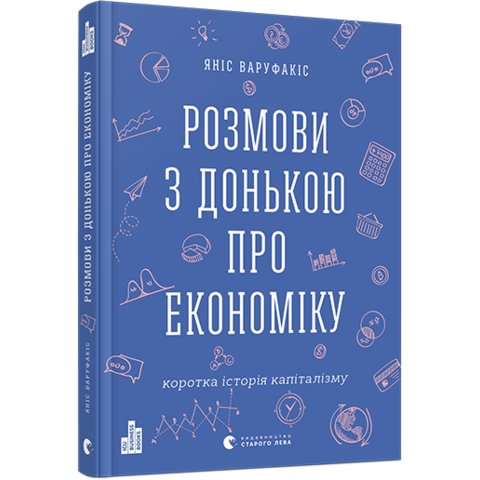Книга Розмови з донькою про економіку. Коротка історія капіталізму Варуфакіс Яніс