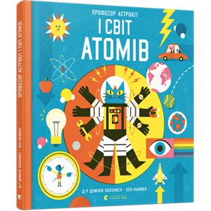 Книга Професор Астрокіт і світ атомів. Подорож фізикою Воллимен Доминик